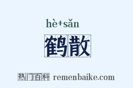 鹤散是什么意思的图片